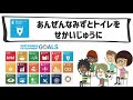 SDGs目標6｜あんぜんなみずとといれをせかいじゅうに【こどもSDGs】