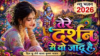 सांवरे तेरे दर्शन में वो जादू है | New Krishna Bhajan 202...