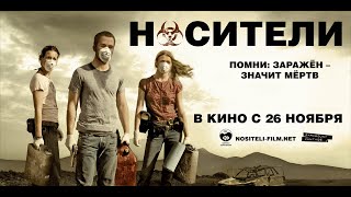 Носители — Русский трейлер (2020)