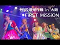豆柴の大群/『豆粒増殖作戦 in大阪 FiRST MiSSiON』 at 北堀江Club vijon 2026/05/01(金)