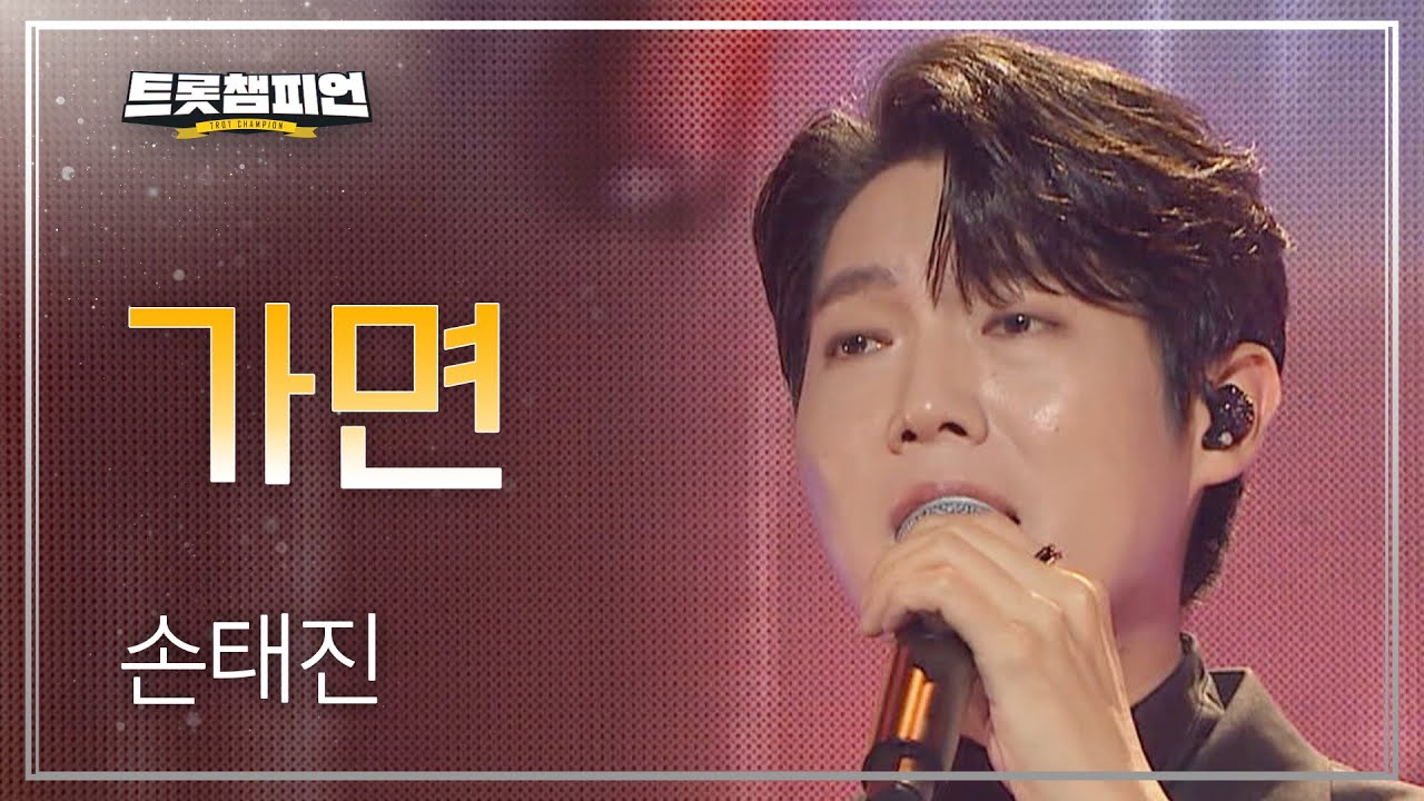 [이달의 신곡] 손태진 - 가면 l 트롯챔피언 l EP.51