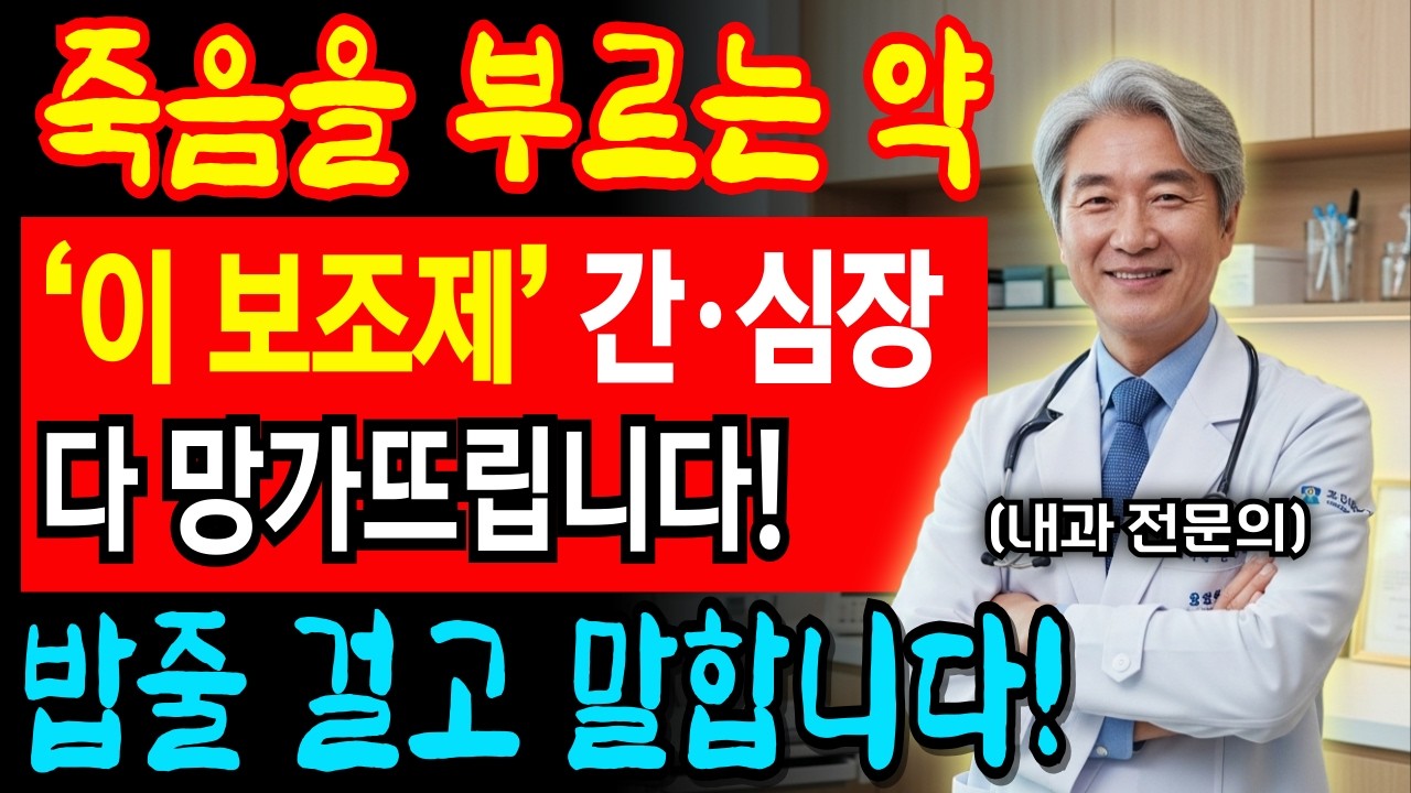 35년 내과 의사가 밥줄 끊길 각오로 말합니다! 절대 먹으면 안되는 건강보조식품 5가지 | 시니어영양제 | 노후건강