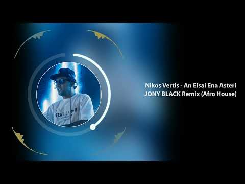 Nikos Vertis - An Eisai Ena Asteri (JONY BLACK Remix) (AFRO HOUSE) 2024