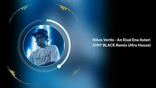 Nikos Vertis - An Eisai Ena Asteri (JONY BLACK Remix) (AFRO HOUSE) 2024 Resimi