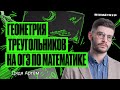 Геометрия треугольников на ОГЭ по математике | Летняя школа – Дядя Артем