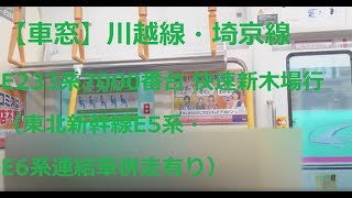 【車窓】川越線・埼京線E233系7000番台 快速新木場行(東北新幹線E5系・E6系連結車併走有り)