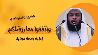 وانفقوا مما رزقناكم | من أفضل خطب الجمعة في فضل الإنفاق والصدقة