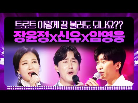 임영웅 장윤정 신유의 1시간 <strong>미니콘서트</strong> | 트로트 이렇게 잘불러도 되나요??