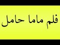 Pronunciation Of فلم ماما حامل Pronunciation Of فلم ماما حامل