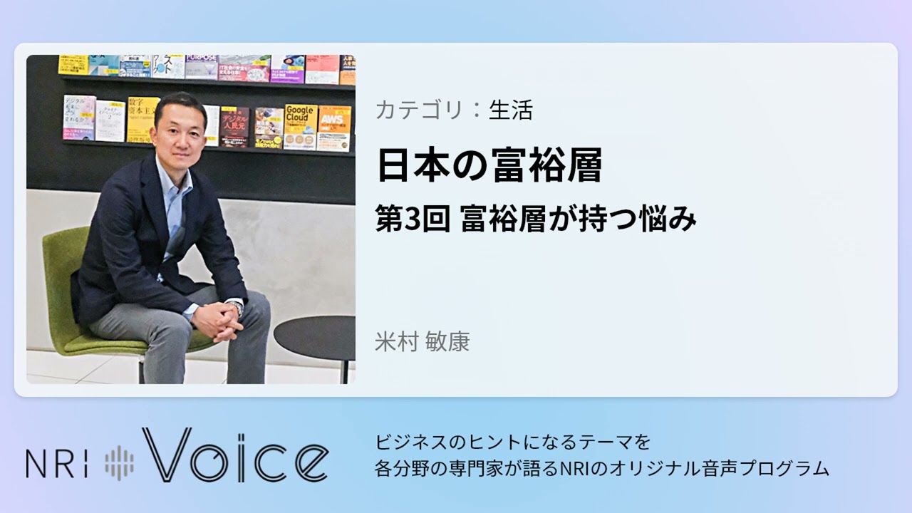 Nri Voice 日本の富裕層 第3回 富裕層が持つ悩み 米村 敏康 Youtube Nri Voice 日本の富裕層 第3回 富裕層が持つ悩み 米村 敏康 Youtube