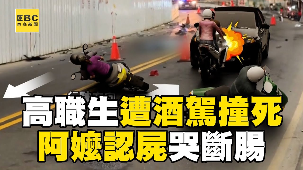 高職生遭「酒駕逆向」撞死！阿嬤認屍「哭斷腸」悲吼：你怎麼撞的？