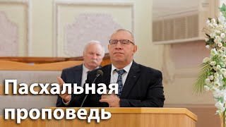 Пасхальная проповедь | Виктор Левашов