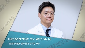 이대목동병원 건강강좌: 비알코올지방간질환, 알고 싸우면 이긴다!