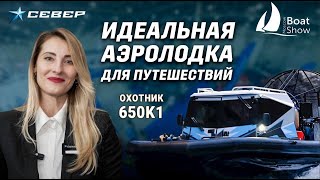 Аэролодка для путешествий | MOSCOW BOAT SHOW 2024 | Охотник 650к1 | Аэролодки и Вездеходы Север