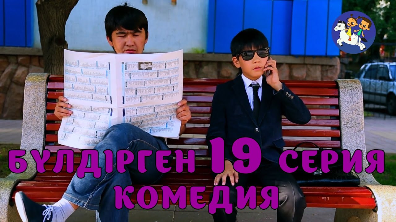 БАЛАЛАР КОМЕДИЯСЫ😄 19 СЕРИЯ | БҮЛДІРГЕН #бүлдірген #қазақшакино #балалар #әзіл #күлкі