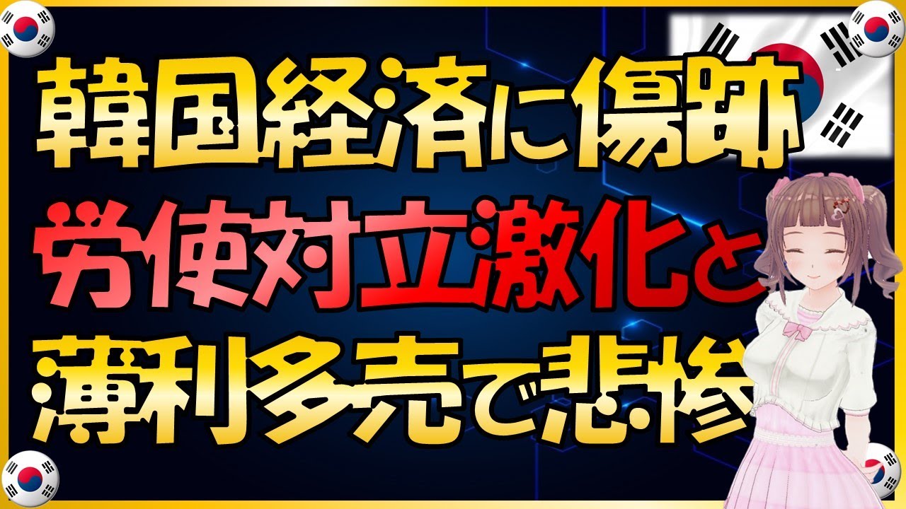 韓国経済に傷痕を残すか 後先考えない薄利多売で 韓国造船業労使対立激化で悲惨な実態 Youtube