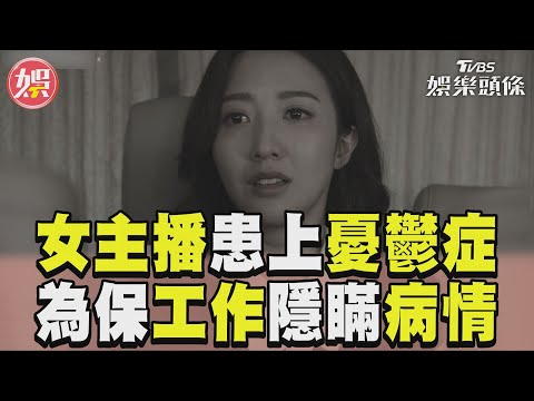 《新聞女王》女主播「患上憂鬱症」 為保住工作隱瞞病情｜TVBS娛樂頭條