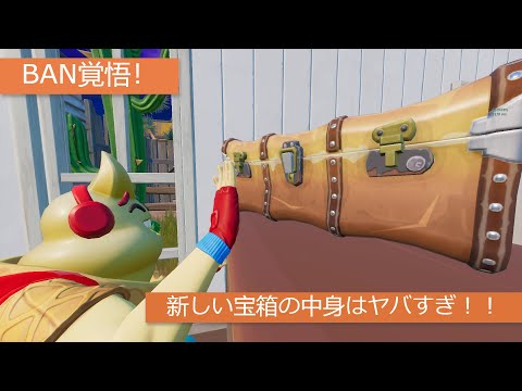「フォートナイト」新しい宝箱の中身はヤバすぎ！！「BAN覚悟！」