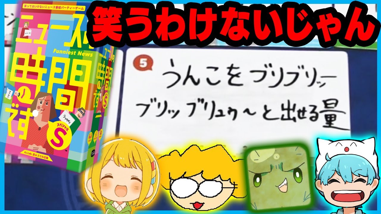 【放送事故】小学生みたいな下ネタで笑うわけないじゃん【ニュースの時間ですS - ボドゲ】【ぐちつぼ、とりっぴぃ、きりやん】