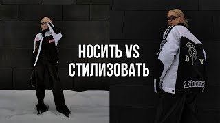 ДЕЛАЮ ИЗ ПРОСТЫХ ОБРАЗОВ СТИЛЬНЫЕ / носить VS стилизовать