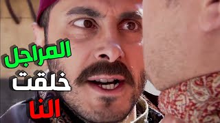 زمن البرغوث 2 | أبو محمد و المرجلة فسخ جوزة حلقو للعوايني صفوان  |  الحلقات 26 - 27 - 28