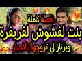قصة كاملة بنت لفشوش لفريفرة مولات لمصايب لي تزوج بيها البزناز ديال درب بالاجبار من بعد ما قصة 