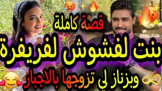 قصة كاملة🔥بنت لفشوش لفريفرة مولات لمصايب😂لي تزوج بيها البزناز ديال درب بالاجبار 😱من بعد ما..😎قصة🔥