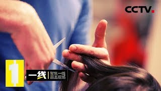 《一线》小镇理发师：小镇理发师与警方调查的一桩失踪案 20180819 | CCTV社会与法