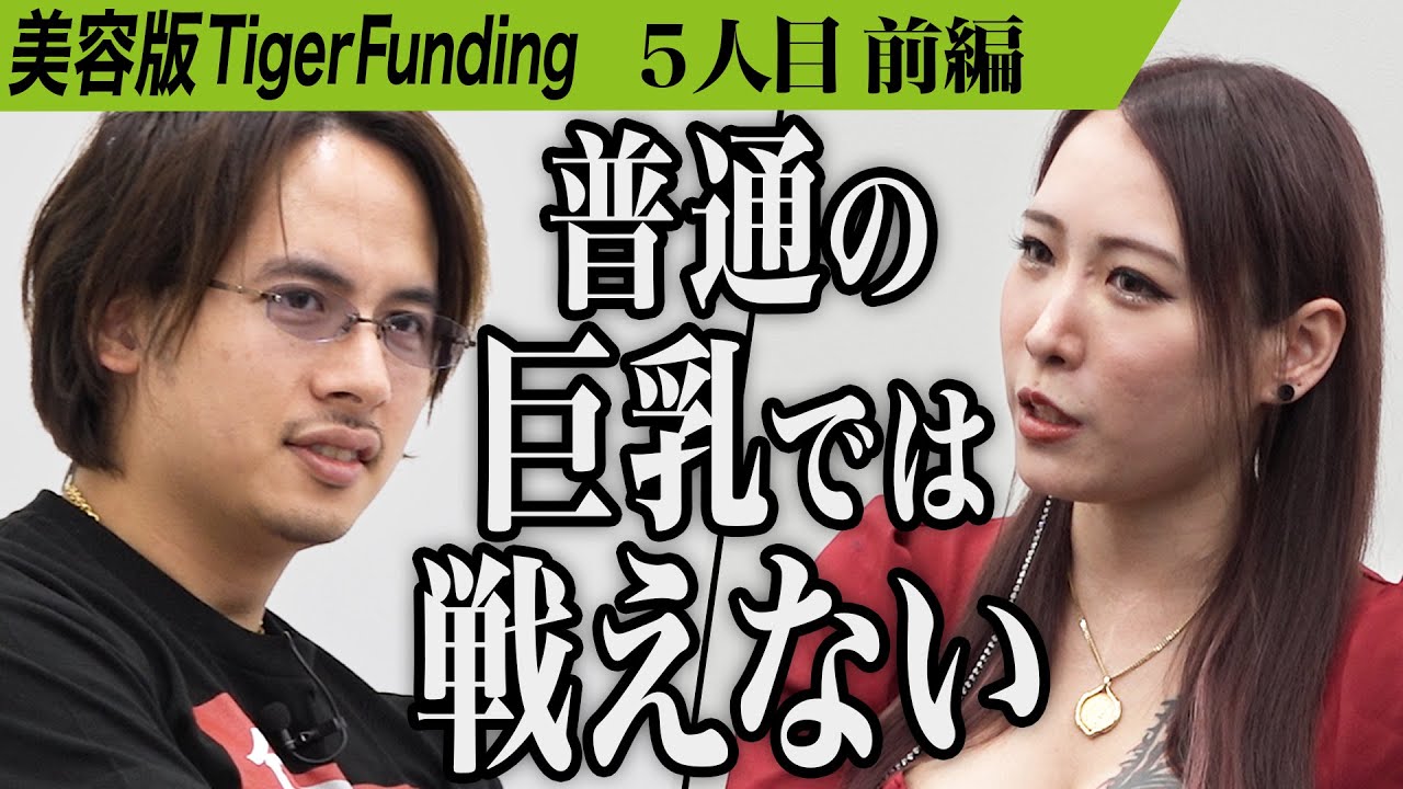 【前編】｢女王様登場｣独特な思考に虎たち困惑｡アーティストとして死にたい【Fana】[5人目]美容版Tiger Funding