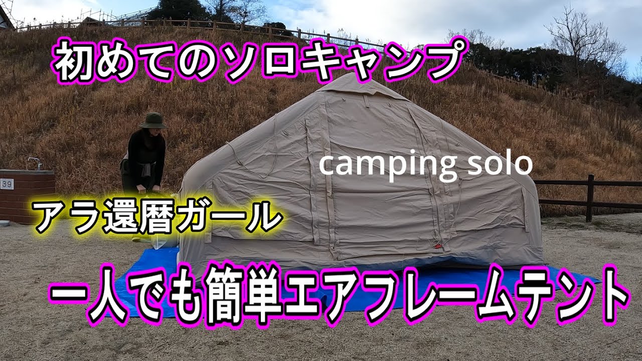 エアーフレームテント、一人でも簡単‼️ - YouTube