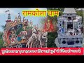 Ramkola Dham Yatra |Ramkola Mandir  Kushinagar /रामकोला धाम का इतिहास #ramkola #kushinagar