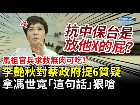 馬祖官兵求救無肉可吃！李艷秋對蔡政府提「6質疑」 狠嗆：抗中保台是放他X的屁嗎？ @ChinaTimes