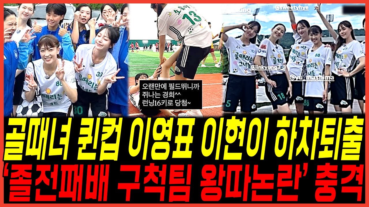 [충격] 골때녀 퀸컵 '이영표, 이현이 동반하차퇴출' 경악 난리, 안타까운 마시마, 구척장신 '따돌림 논란' 시청자들 분노 반응