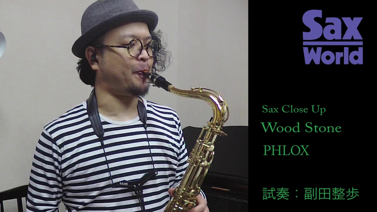 サックス・ワールド Wood Stone PHLOX 試奏動画 - YouTube
