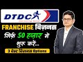 DTDC Courier Franchise Business Opportunities in India, Best Logistic Franchise business 2021