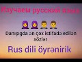 Rus dili öyrənirik. Sadə danışıg praktikası. Ən çox istifadə edilən sözlər və cümlələr.