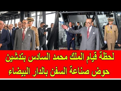 لحظة قيام الملك محمد السادس بتدشين حوض صناعة السفن في الدار البيضاء