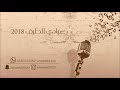 عبادي الطرف ذاك الأناني 2018 فرقة نفود الفن 