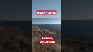 Озеро Севан Армения Sevan Armenia