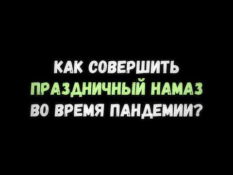 Как совершать праздничный намаз? || Абу Яхья Крымский