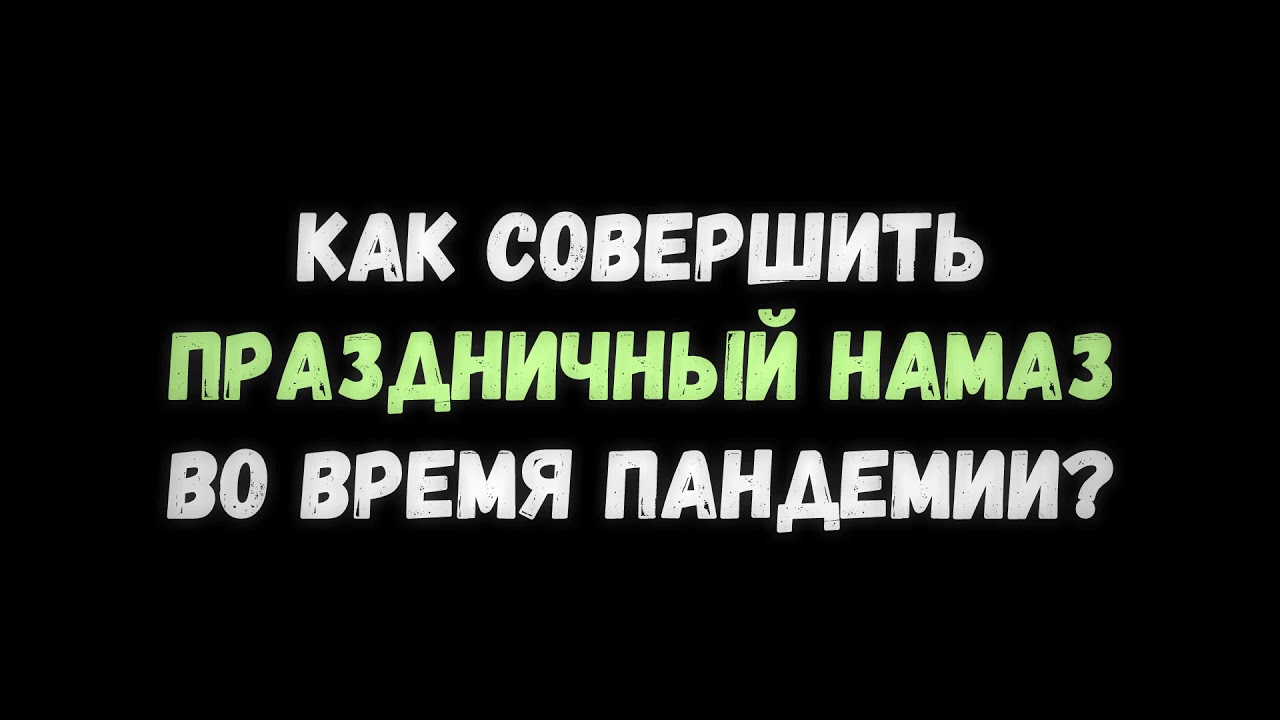 Во сколько совершается праздничный намаз. Во сколько совершается праздничный намаз