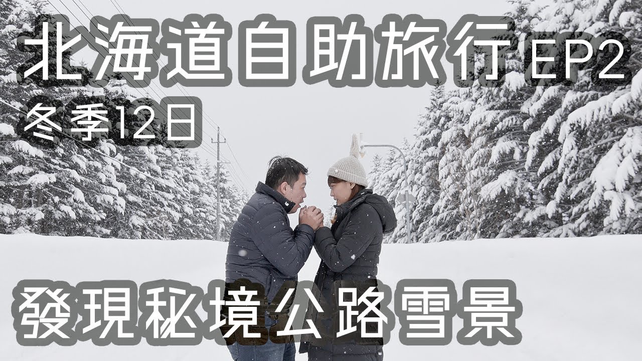 【北海道 自助旅行12天】EP2 | 雪中自駕 登別地獄谷 洞爺湖 公路秘境 大沼公園 小樽 札幌 …