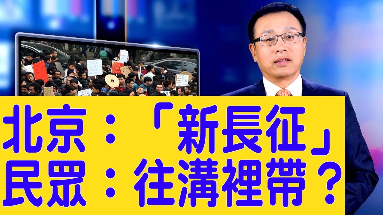 「痛苦指數」上升 ，習李接連露面喊話，中國百姓苦日子來了，「能逃就逃」【新聞看點】（2019/09/19）