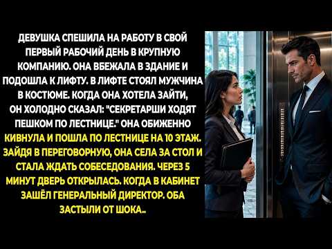 Молодая девушка спешила на работу в свой первый рабочий день в крупную компанию. Сдерживая ...
