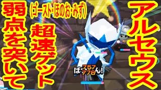 キラキラ 弱点超速 アルセウス ゴースト ほのお みず Get みんなのポケモンスクランブル実況 Youtube