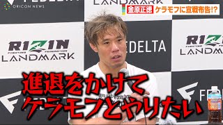 【RIZIN】金原正徳、ヴガール・ケラモフに宣戦布告！？「進退をかけてケラモフとやりたい」山本空良をフルマークで完封　『RIZIN LANDMARK 5 in YOYOGI』試合後インタビュー