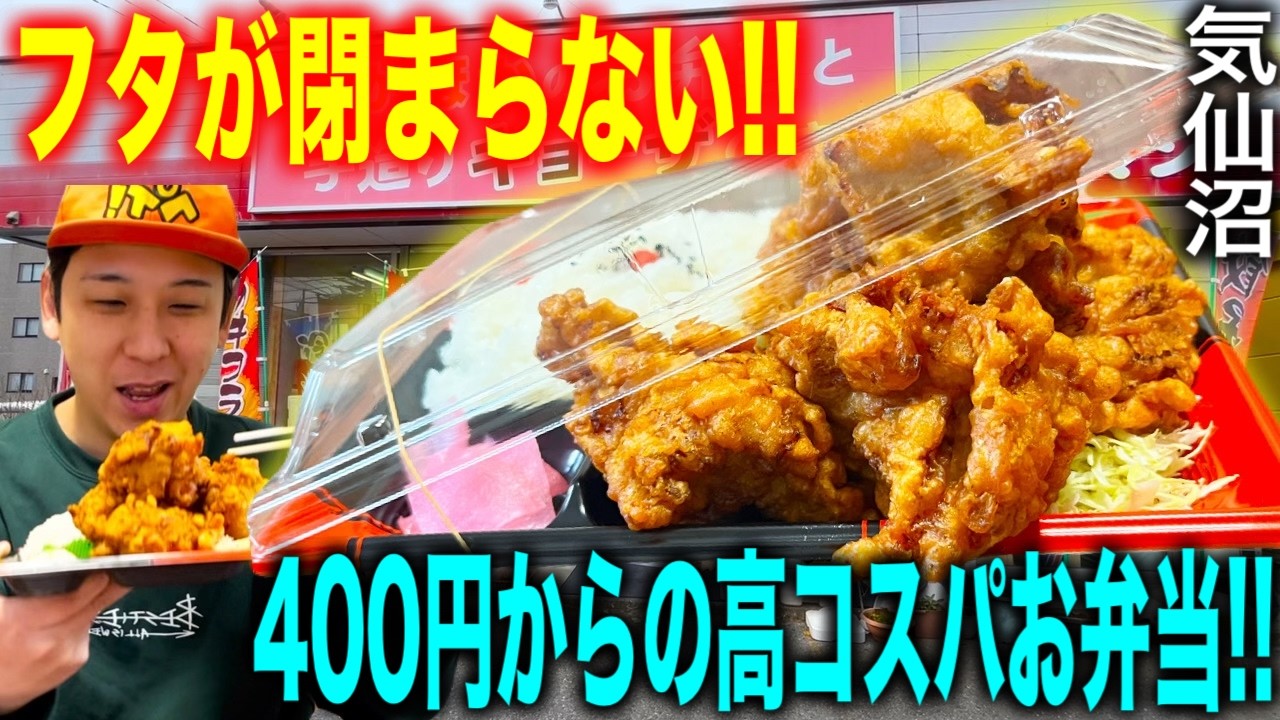[気仙沼グルメ]400円～のふたが閉まらない高コスパのお弁当屋「味ロマン」紹介！