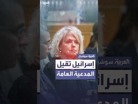 إقالة المدعية العامة في إسرائيل وتجميد القرار قضائياً