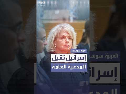 حكومة نتنياهو تقيل المدعية العامة والمحكمة العليا تجمد القرار