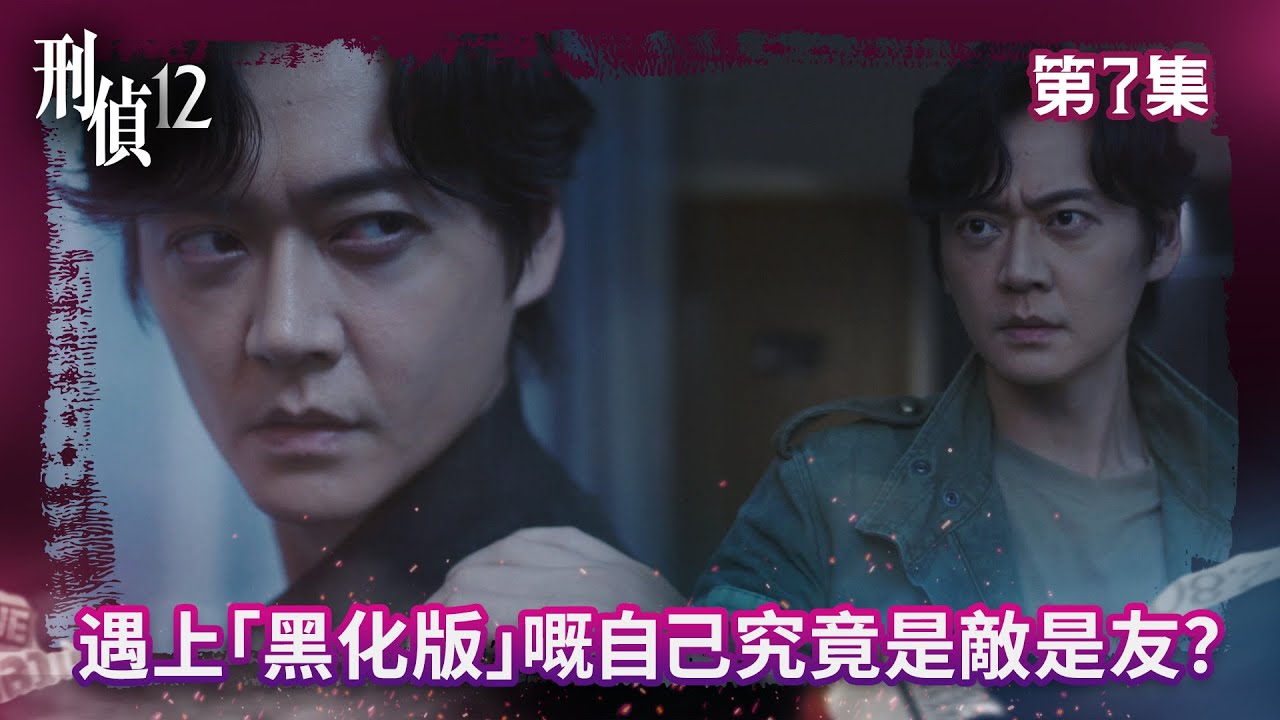 刑偵12｜遇上「黑化版」嘅自己究竟是敵是友？｜第7集精華｜警匪｜懸疑｜#TVBUSA #TVB港劇精華